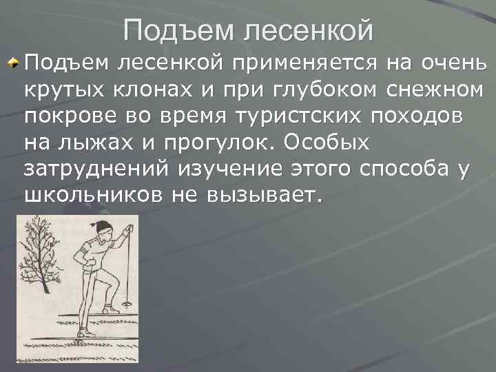 Слабость при подъеме по лестнице. Техника подъема лесенкой. Подъем лесенкой доклад. Техника выполнения подъема лесенкой. Техника подъема лесенкой на лыжах.