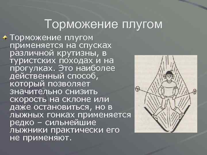 Движение плугом. Торможение плугом. Техника торможения плугом. Способы торможения на лыжах. Доклад торможение плугом.