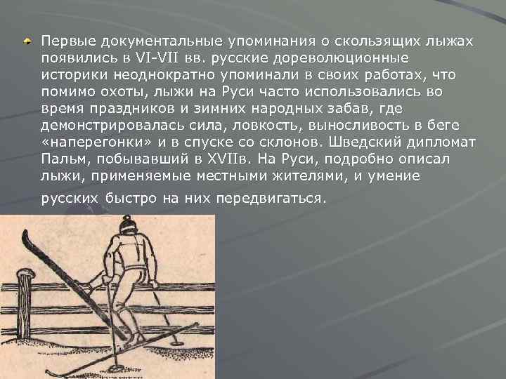 Первые документальные упоминания о скользящих лыжах появились в VI-VII вв. русские дореволюционные историки неоднократно