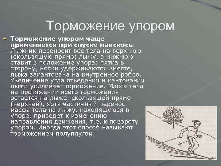 Торможение упором чаще применяется при спуске наискось. Лыжник переносит вес тела на верхнюю (скользящую