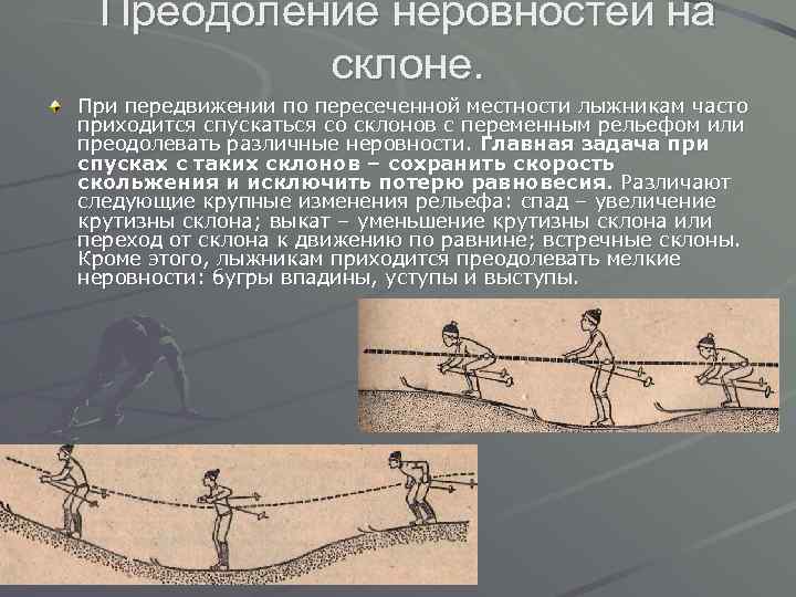 Преодоление неровностей на склоне. При передвижении по пересеченной местности лыжникам часто приходится спускаться со
