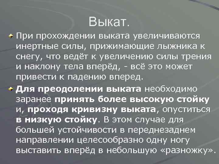 Выкат. При прохождении выката увеличиваются инертные силы, прижимающие лыжника к снегу, что ведёт к