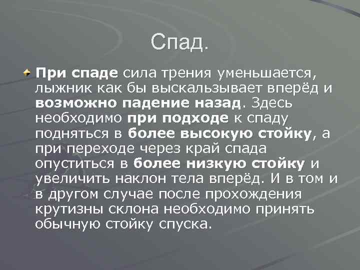 Спад. При спаде сила трения уменьшается, лыжник как бы выскальзывает вперёд и возможно падение