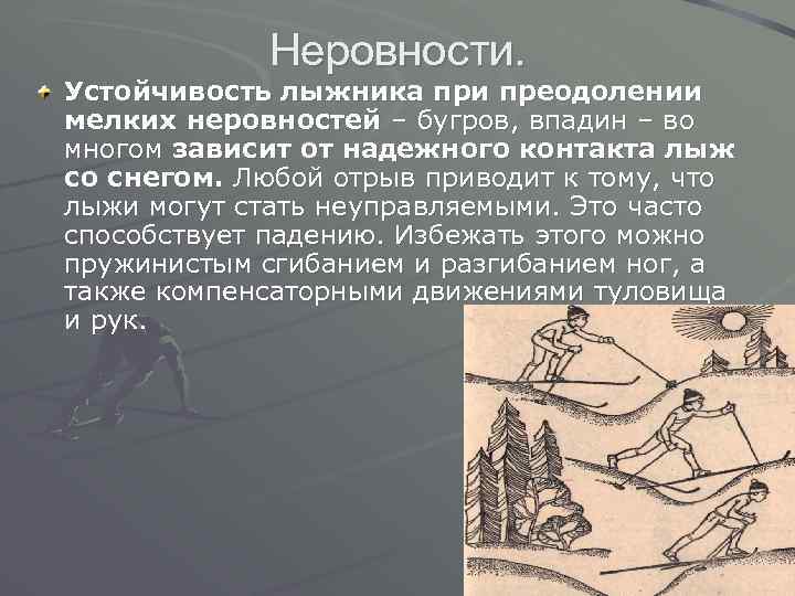 Преодоление перевод. Преодоление Бугров и впадин на лыжах. Преодоление Бугров и впадин при спуске с горы на лыжах. Преодоление неровностей на лыжах. Техника преодоления неровностей на лыжах.