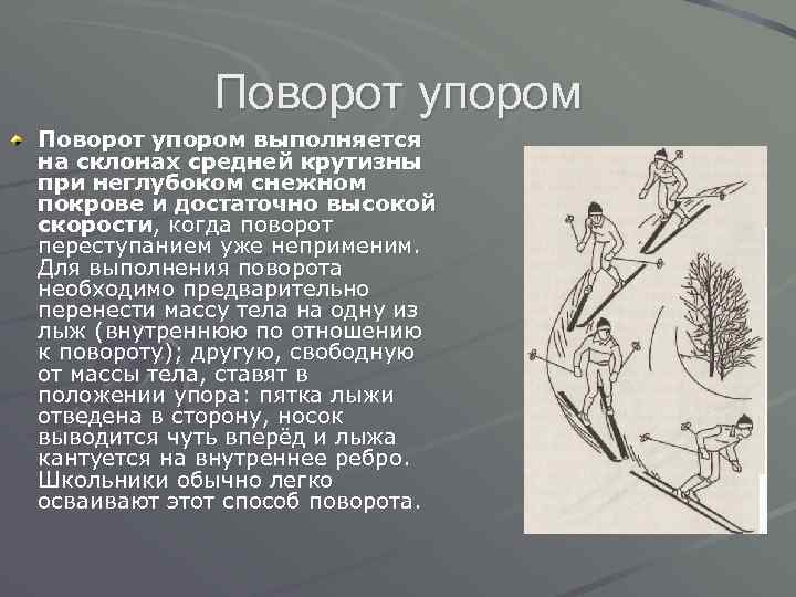 Поворот упором выполняется на склонах средней крутизны при неглубоком снежном покрове и достаточно высокой