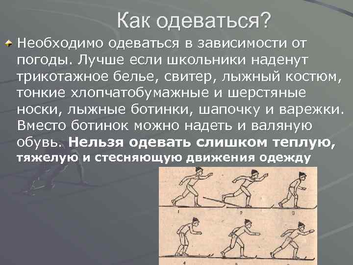 Как одеваться? Необходимо одеваться в зависимости от погоды. Лучше если школьники наденут трикотажное белье,
