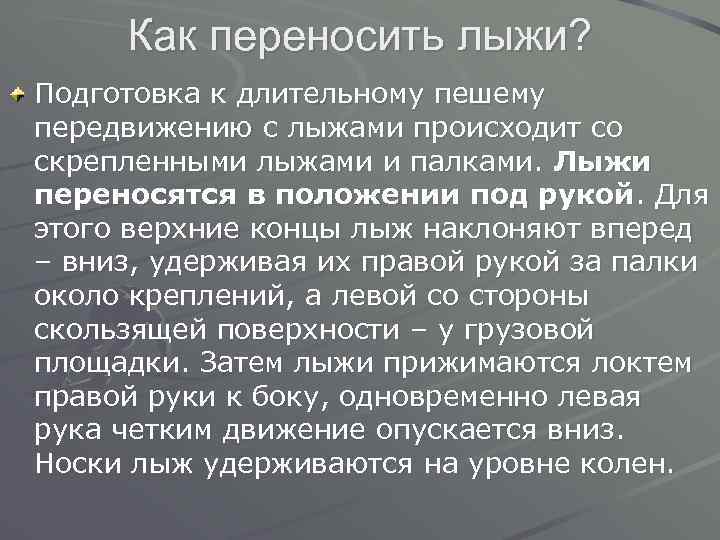 Как переносить лыжи? Подготовка к длительному пешему передвижению с лыжами происходит со скрепленными лыжами