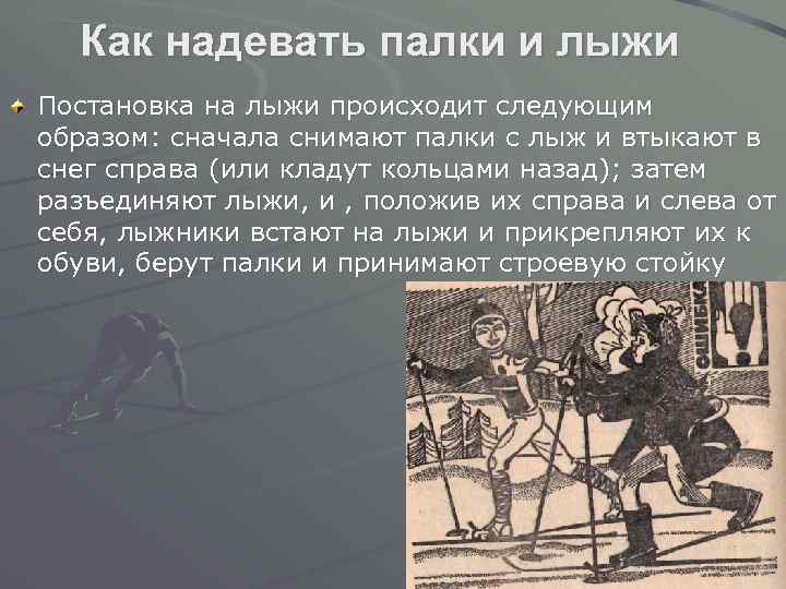 Как надевать палки и лыжи Постановка на лыжи происходит следующим образом: сначала снимают палки
