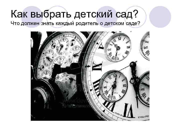Как выбрать детский сад? Что должен знать каждый родитель о детском саде? 