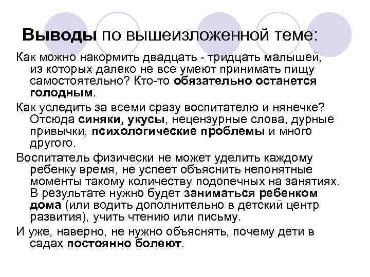 Выводы по вышеизложенной теме: Как можно накормить двадцать - тридцать малышей, из которых далеко