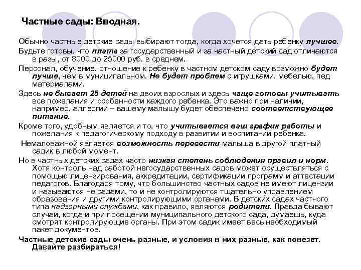 Частные сады: Вводная. Обычно частные детские сады выбирают тогда, когда хочется дать ребенку лучшее.