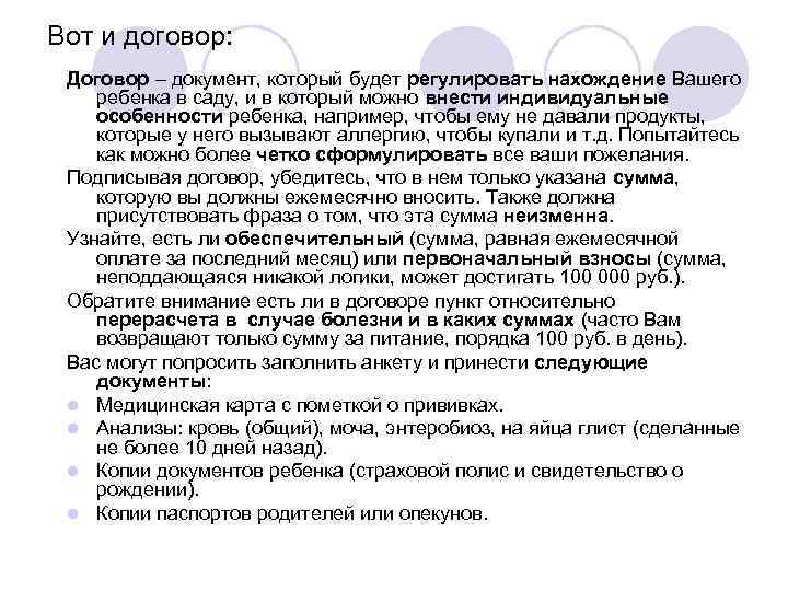 Вот и договор: Договор – документ, который будет регулировать нахождение Вашего ребенка в саду,