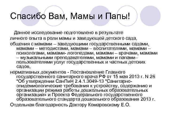 Спасибо Вам, Мамы и Папы! Данное исследование подготовлено в результате личного опыта в роли