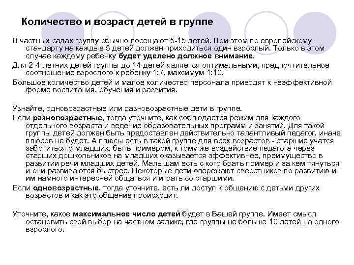 Количество и возраст детей в группе В частных садах группу обычно посещают 5 -15