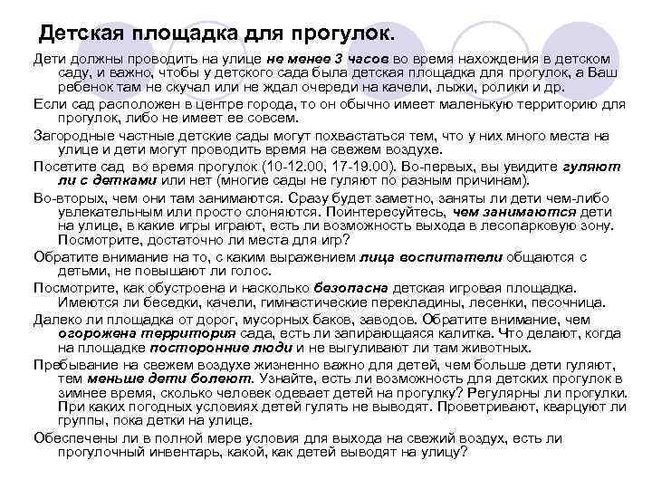 Детская площадка для прогулок. Дети должны проводить на улице не менее 3 часов во