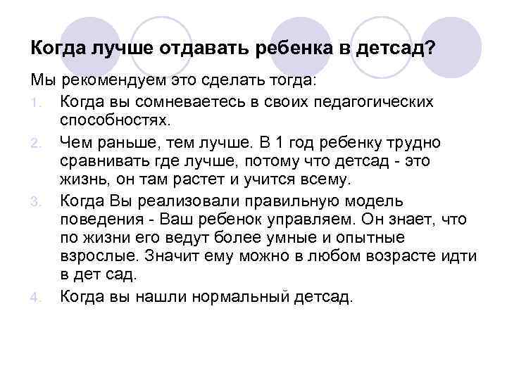 Когда лучше отдавать ребенка в детсад? Мы рекомендуем это сделать тогда: 1. Когда вы