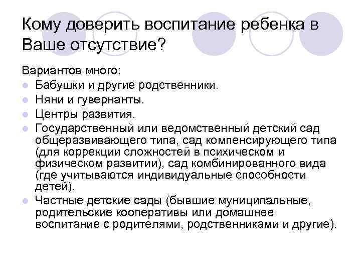 Кому доверить воспитание ребенка в Ваше отсутствие? Вариантов много: l Бабушки и другие родственники.