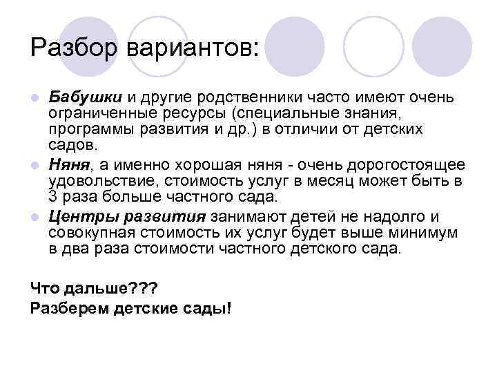 Разбор вариантов: Бабушки и другие родственники часто имеют очень ограниченные ресурсы (специальные знания, программы
