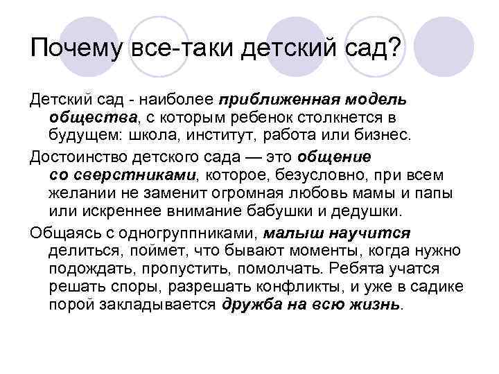Почему все-таки детский сад? Детский сад - наиболее приближенная модель общества, с которым ребенок