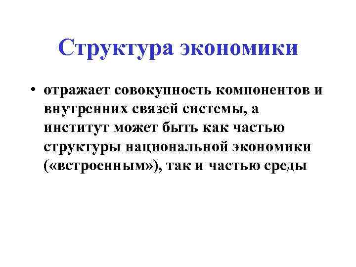 Совокупность компонентов. Структура экономики. Какова структура экономики. Экономическая структура. Структурная экономика.