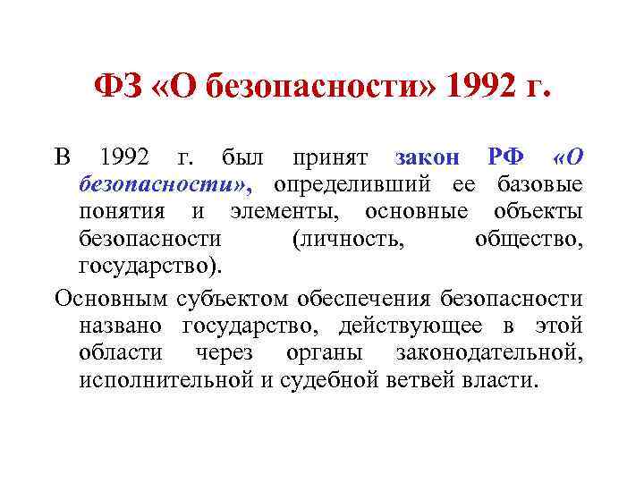 Номер фз о безопасности. Закон о безопасности. Закон Российской Федерации о безопасности. Закон о безопасности 1992 года. Безопасность это по ФЗ О безопасности.
