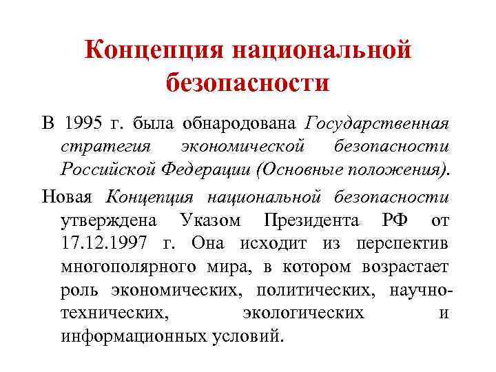 Концепция национальной безопасности 1997. Концепция национальной безопасности. Концепция национальной безопасности РФ. Концепция экономической безопасности. Концепция национальной экономической безопасности России.