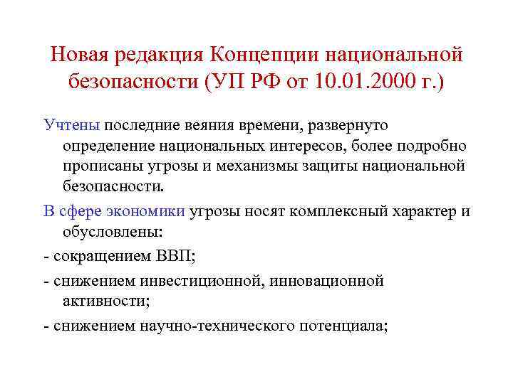 Концепция национальной безопасности 1997. Концепция национальной безопасности Турции. В январе 2000 г. в. концепцию национальной безопасности..