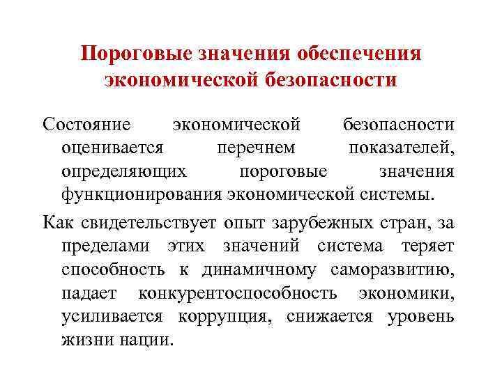 Обеспечен значение. Пороговые значения экономической безопасности. Пороговые значения безопасности это. Пороговому значению обеспечения экономической безопасности страны. Пороговые значения состояния экономики в экономике.