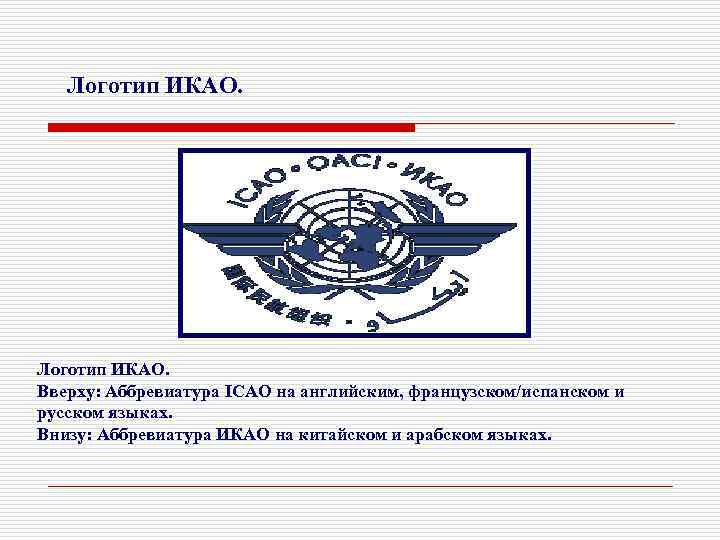 Логотип ИКАО. Вверху: Аббревиатура ICAO на английским, французском/испанском и русском языках. Внизу: Аббревиатура ИКАО