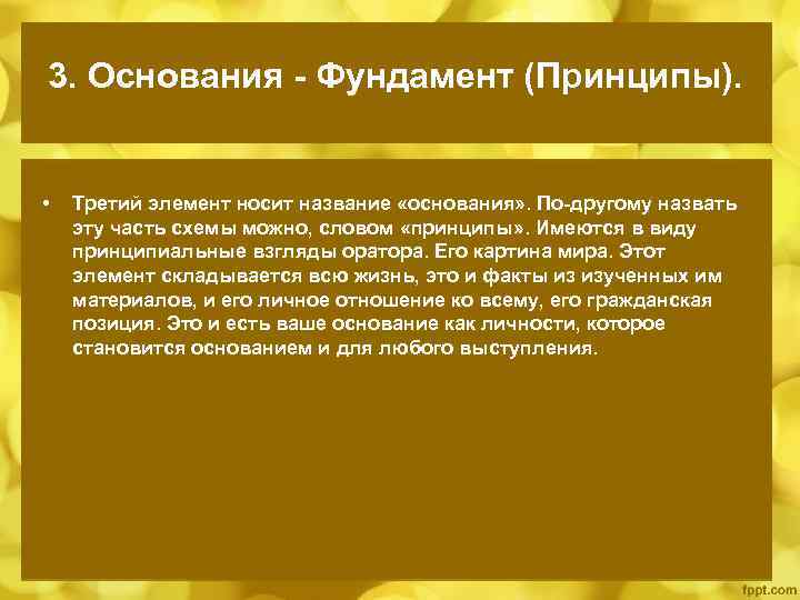 3. Основания - Фундамент (Принципы). • Третий элемент носит название «основания» . По-другому назвать