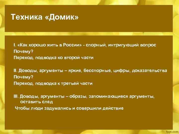 Техника «Домик» I. «Как хорошо жить в России» - спорный, интригующий вопрос Почему? Переход,