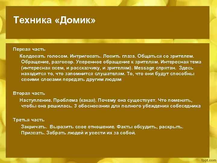Техника «Домик» Первая часть Колдовать голоcом. Интриговать. Ловить глаза. Общаться со зрителем. Обращение, разговор.