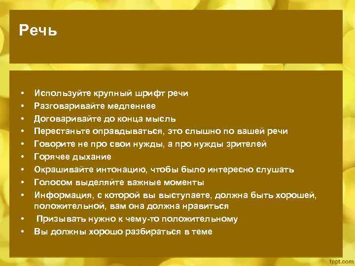 Речь • • • Используйте крупный шрифт речи Разговаривайте медленнее Договаривайте до конца мысль
