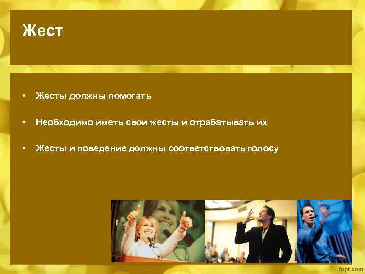 Жест • Жесты должны помогать • Необходимо иметь свои жесты и отрабатывать их •