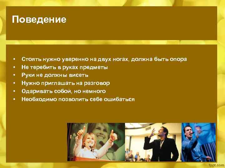 Поведение • • • Стоять нужно уверенно на двух ногах, должна быть опора Не