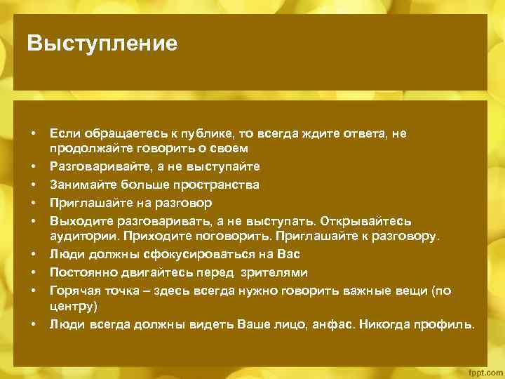 Выступление • • • Если обращаетесь к публике, то всегда ждите ответа, не продолжайте