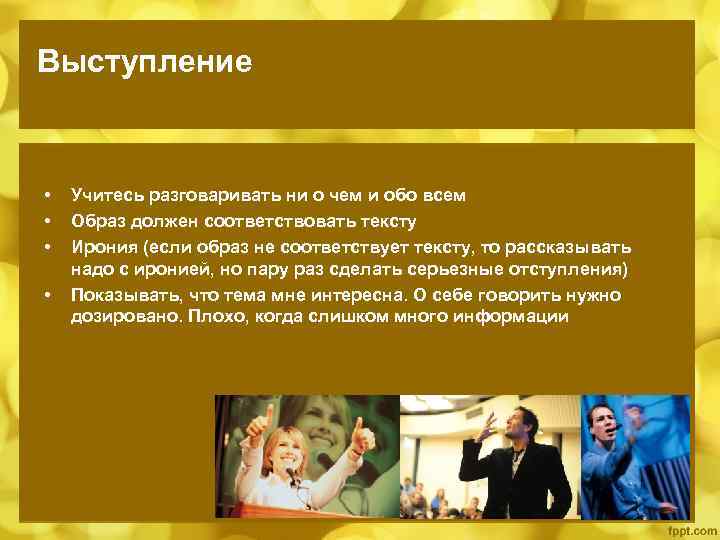 Выступление • • Учитесь разговаривать ни о чем и обо всем Образ должен соответствовать