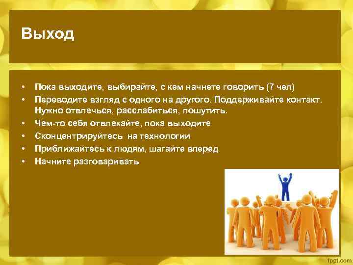 Выход • • • Пока выходите, выбирайте, с кем начнете говорить (7 чел) Переводите