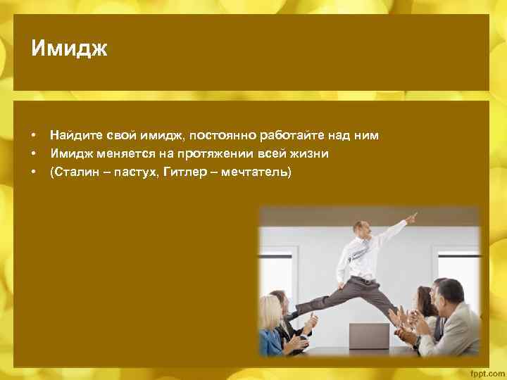 Имидж • • • Найдите свой имидж, постоянно работайте над ним Имидж меняется на