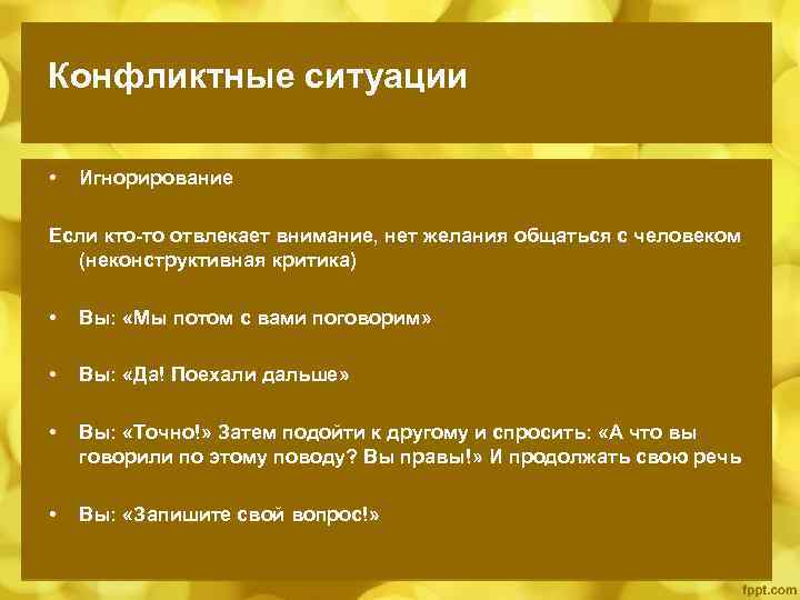 Конфликтные ситуации • Игнорирование Если кто-то отвлекает внимание, нет желания общаться с человеком (неконструктивная