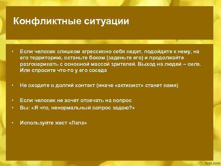 Конфликтные ситуации • Если человек слишком агрессивно себя ведет, подойдите к нему, на его