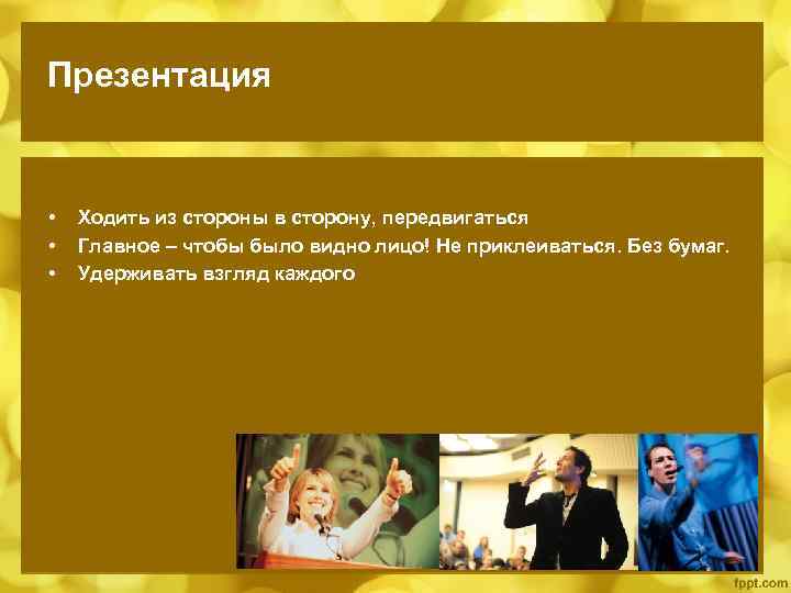 Презентация • • • Ходить из стороны в сторону, передвигаться Главное – чтобы было