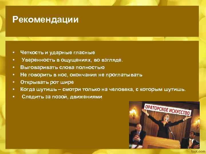 Рекомендации • • Четкость и ударные гласные Уверенность в ощущениях, во взгляде. Выговаривать слова