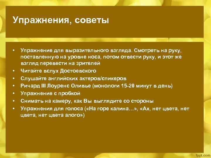 Упражнения, советы • • Упражнение для выразительного взгляда. Смотреть на руку, поставленную на уровне