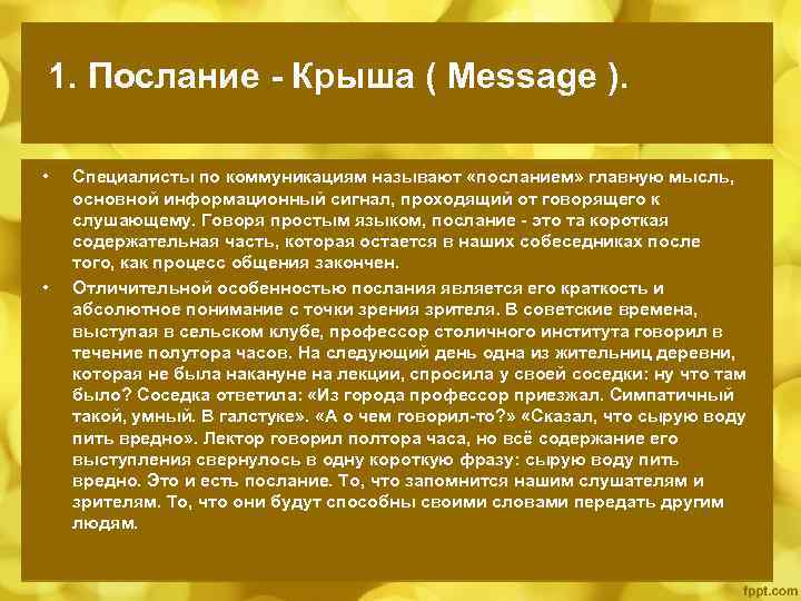 1. Послание - Крыша ( Message ). • • Специалисты по коммуникациям называют «посланием»