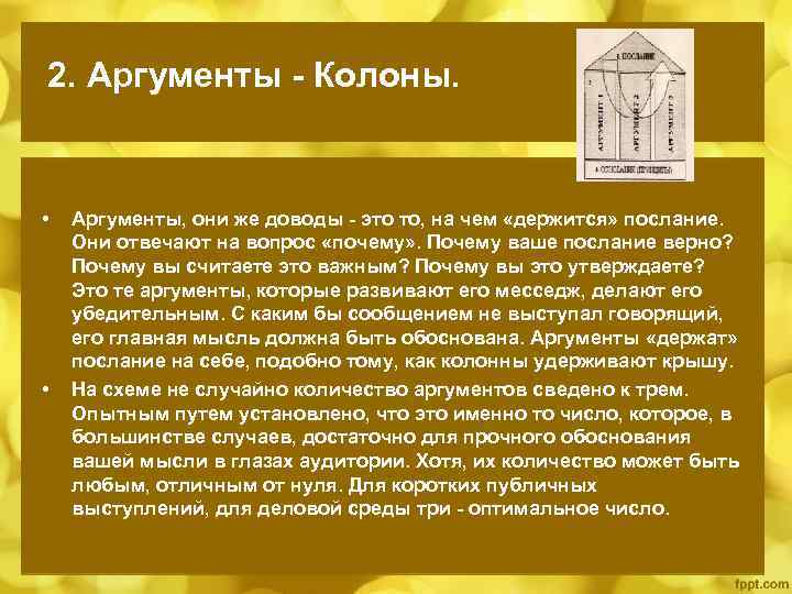 2. Аргументы - Колоны. • • Аргументы, они же доводы - это то, на