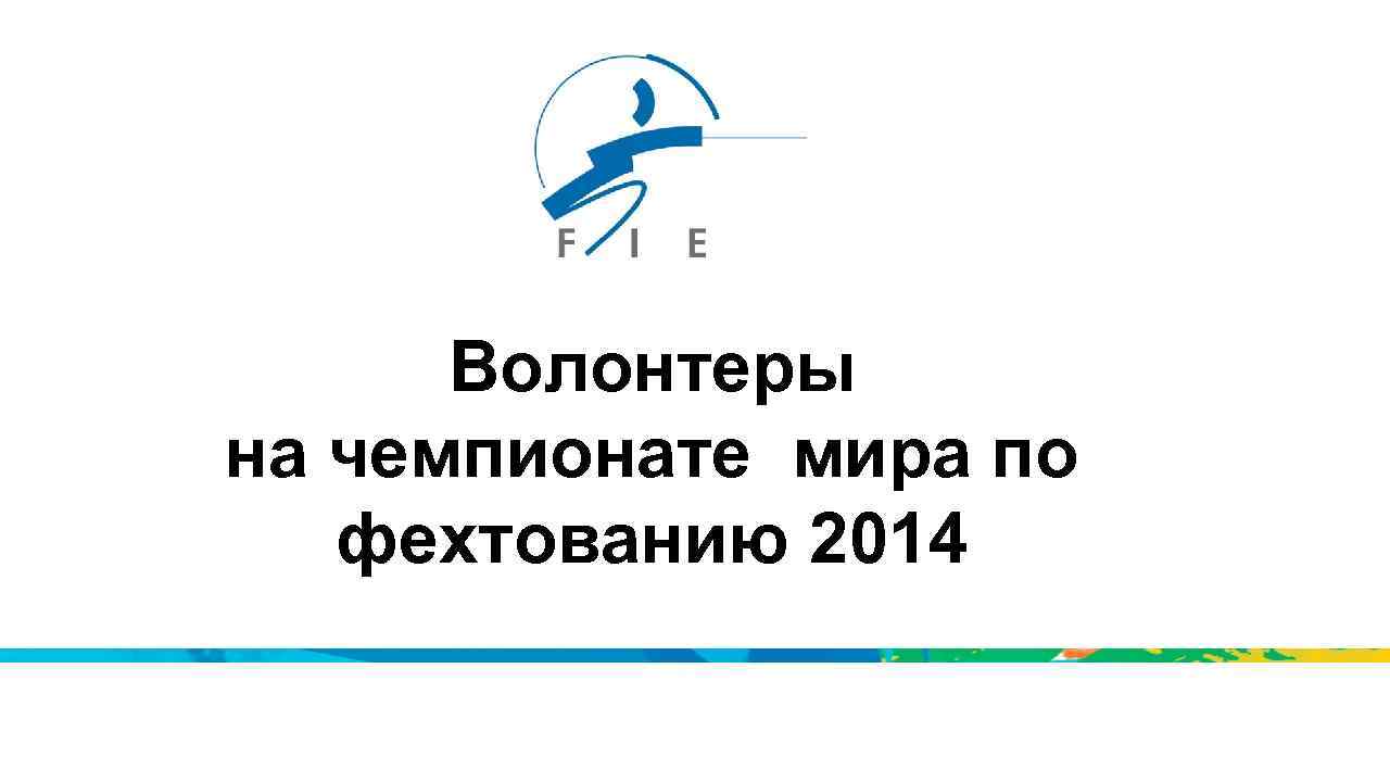Волонтеры на чемпионате мира по фехтованию 2014 