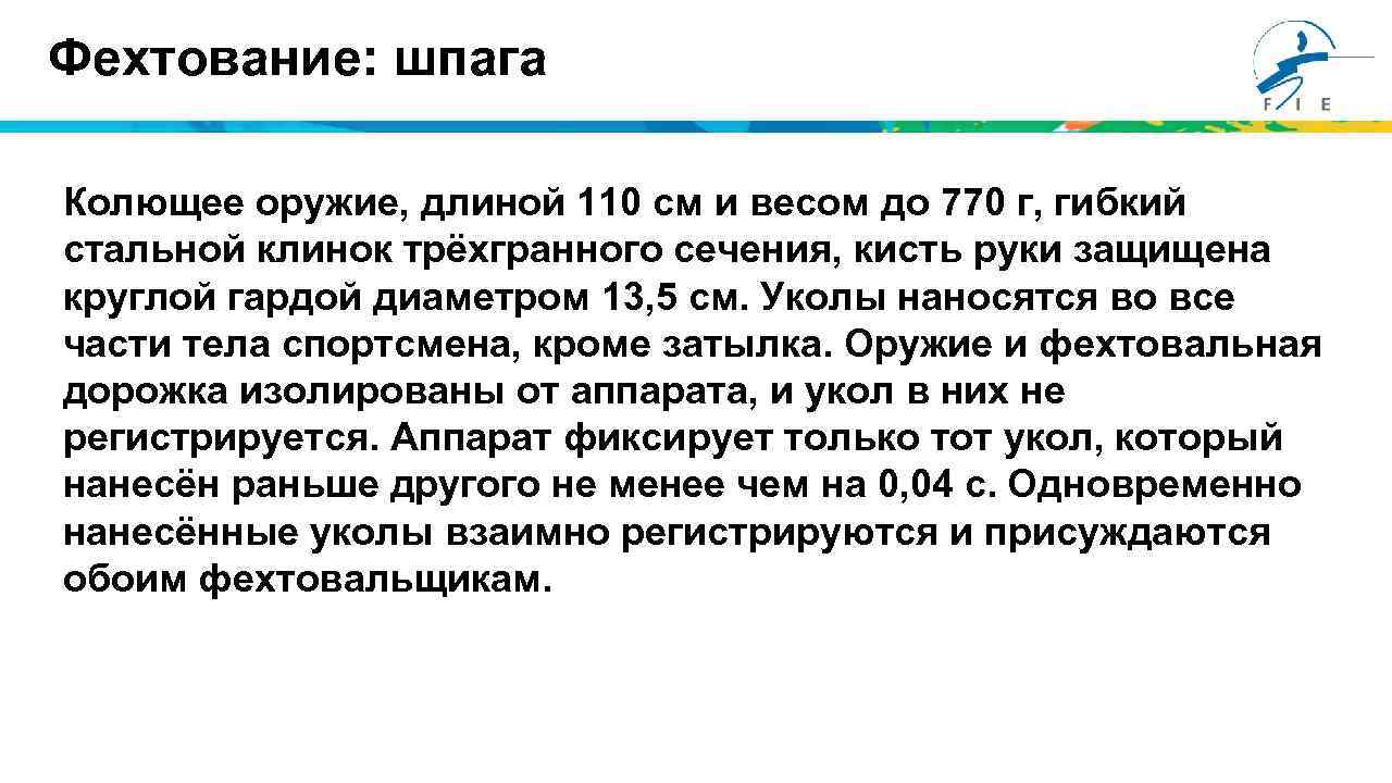 Фехтование: шпага Колющее оружие, длиной 110 см и весом до 770 г, гибкий стальной