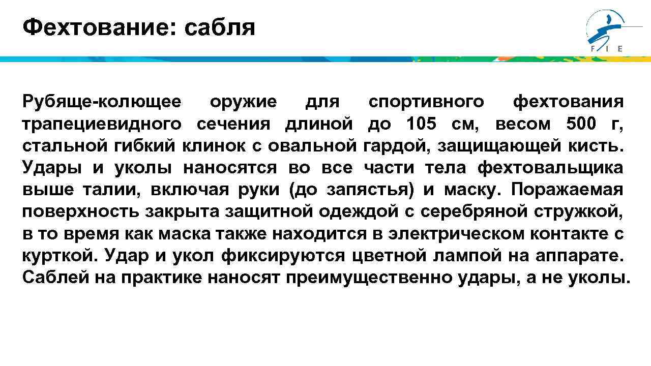 Фехтование: сабля Рубяще-колющее оружие для спортивного фехтования трапециевидного сечения длиной до 105 см, весом