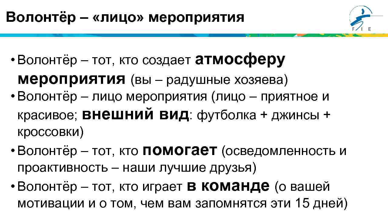 Волонтёр – «лицо» мероприятия • Волонтёр – тот, кто создает атмосферу мероприятия (вы –